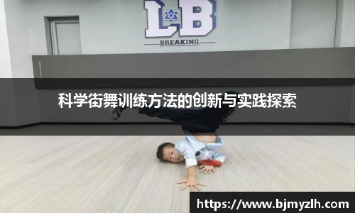 乐鱼leyu官方科学街舞训练方法的创新与实践探索