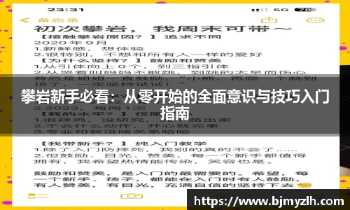 乐鱼leyu官方攀岩新手必看：从零开始的全面意识与技巧入门指南