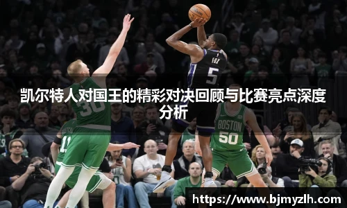 凯尔特人对国王的精彩对决回顾与比赛亮点深度分析
