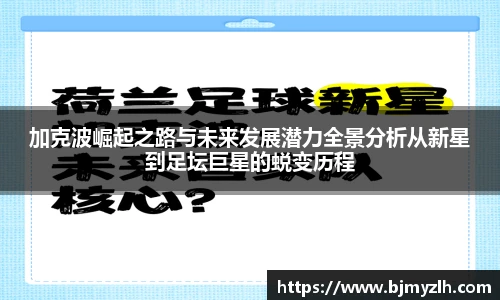 加克波崛起之路与未来发展潜力全景分析从新星到足坛巨星的蜕变历程
