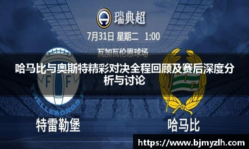 哈马比与奥斯特精彩对决全程回顾及赛后深度分析与讨论