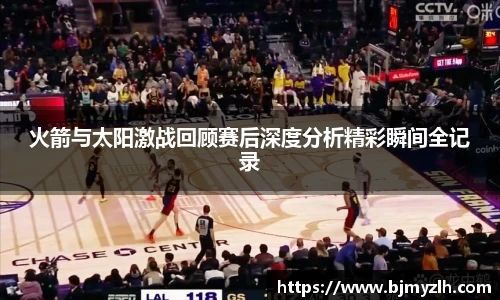 乐鱼leyu官方火箭与太阳激战回顾赛后深度分析精彩瞬间全记录