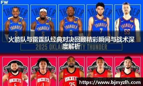 乐鱼leyu官方火箭队与雷霆队经典对决回顾精彩瞬间与战术深度解析