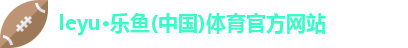 乐鱼leyu官方